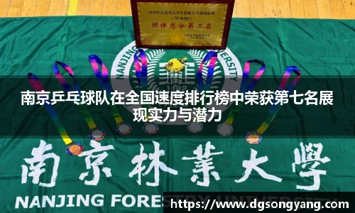 南京乒乓球队在全国速度排行榜中荣获第七名展现实力与潜力