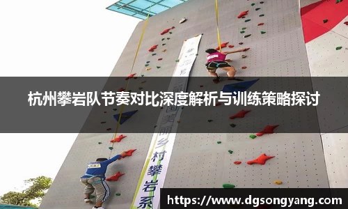 杭州攀岩队节奏对比深度解析与训练策略探讨