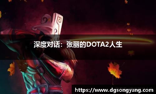 深度对话：张丽的DOTA2人生