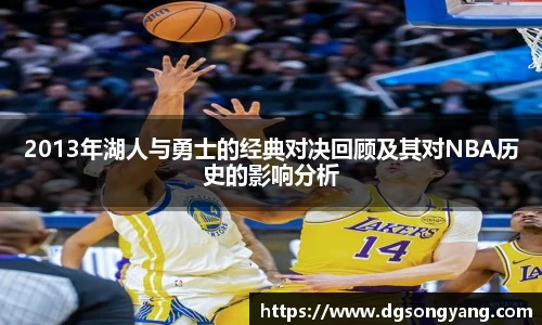 2013年湖人与勇士的经典对决回顾及其对NBA历史的影响分析