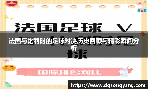 法国与比利时的足球对决历史回顾与精彩瞬间分析