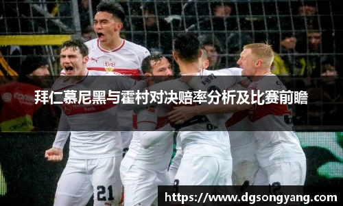 拜仁慕尼黑与霍村对决赔率分析及比赛前瞻