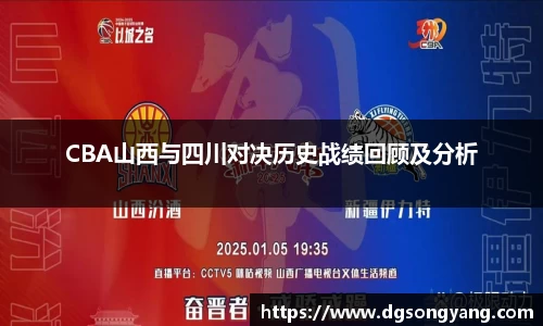 CBA山西与四川对决历史战绩回顾及分析